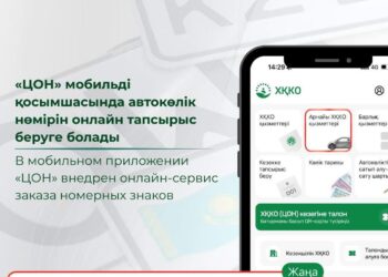«ЦОН» мобильді қосымшасында автокөлік нөміріне онлайн тапсырыс беруге болады