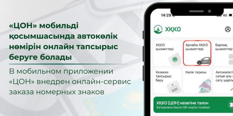 «ЦОН» мобильді қосымшасында автокөлік нөміріне онлайн тапсырыс беруге болады