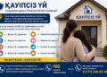 ҚАУІПСІЗ ҮЙ – ҚИЫН ЖАҒДАЙДАҒЫ АЗАМАТТАРҒА ҚОЛДАУ МЕН ҚОРҒАУ